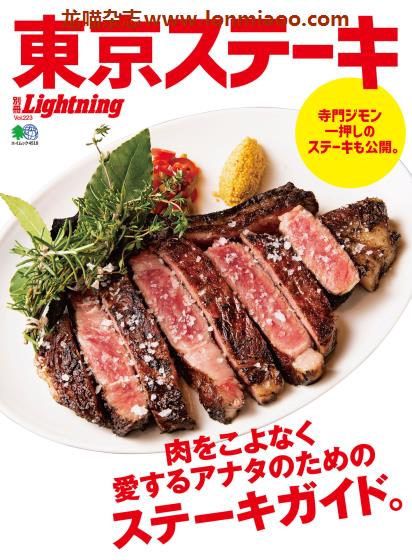 [日本版]Lightning 别册 vol.223 東京ステーキ 东京牛排美食PDF电子杂志